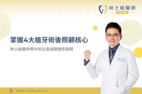 掌握 4 大植牙術後照顧核心，林士峻醫師帶你安全度過關鍵修復期