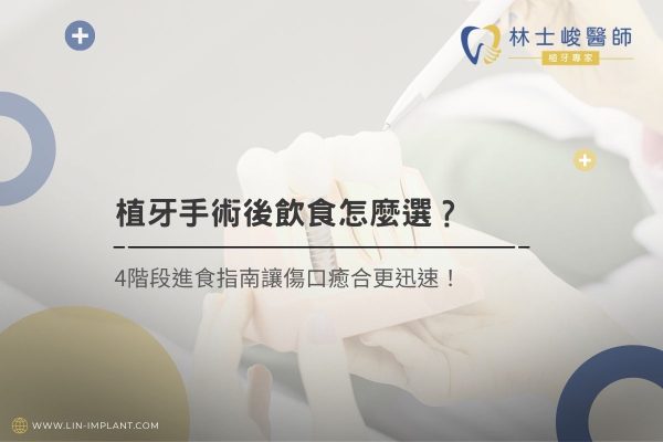 植牙手術後飲食怎麼選？4 階段進食指南讓傷口癒合更迅速！