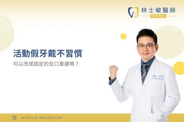 活動假牙戴不習慣，可以改成固定的全口重建嗎？