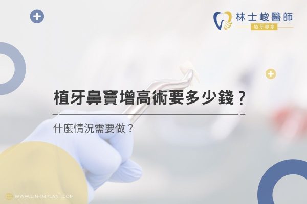 植牙鼻竇增高術要多少錢？什麼情況需要做