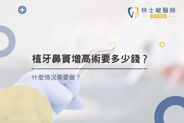 植牙鼻竇增高術要多少錢？什麼情況需要做