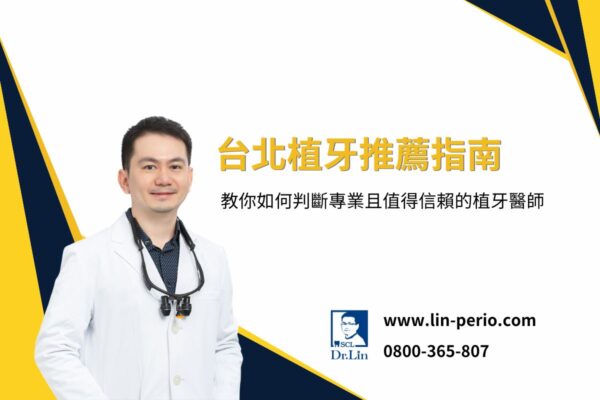 台北植牙推薦指南：教你如何判斷專業且值得信賴的植牙醫師
