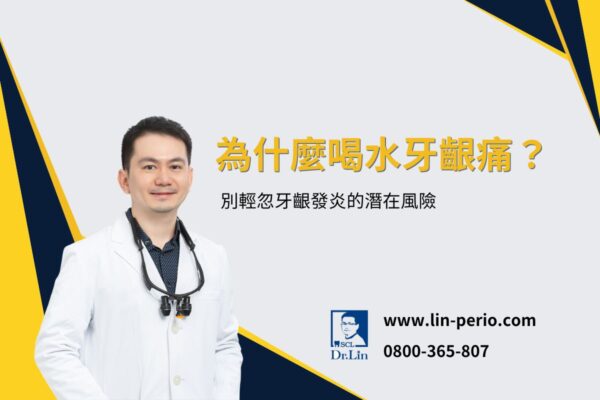 為什麼喝水牙齦痛？別輕忽牙齦發炎的潛在風險