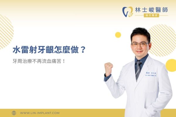 水雷射牙齦怎麼做？牙周治療不再流血痛苦！
